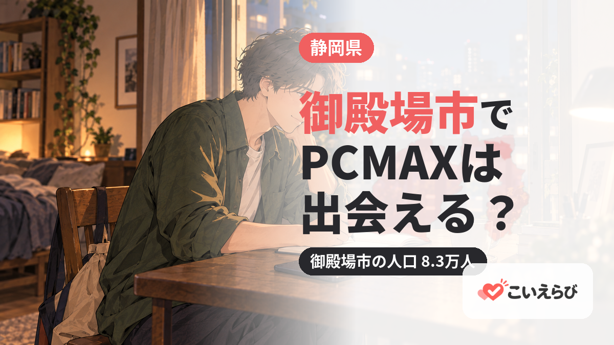 御殿場市でPCMAXは出会える？