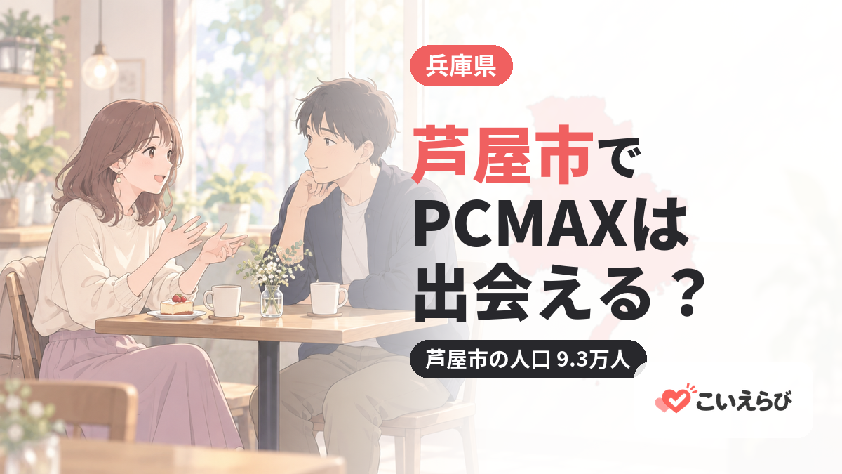 芦屋市でPCMAXは出会える？