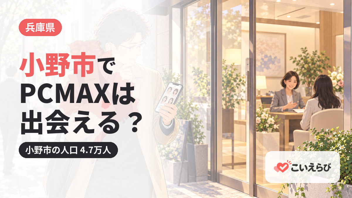 小野市でPCMAXは出会える？