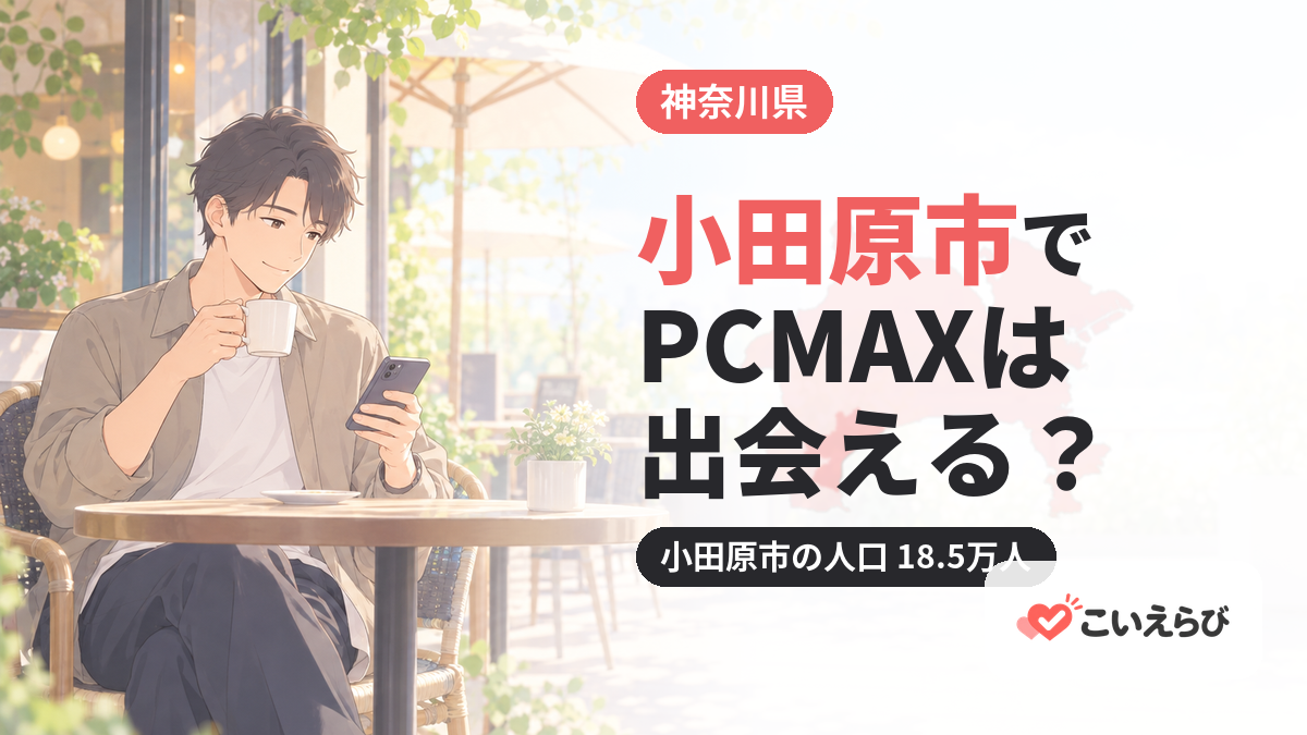 小田原市でPCMAXは出会える？