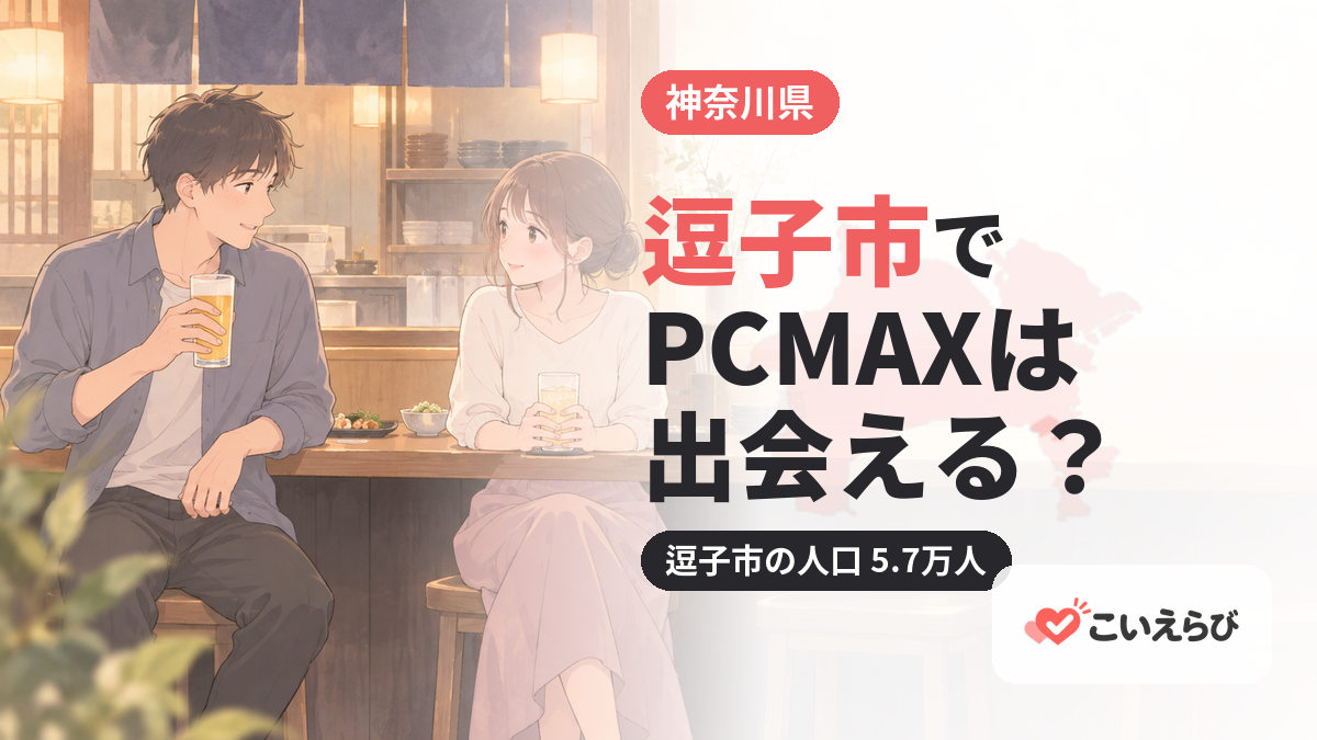 逗子市でPCMAXは出会える？