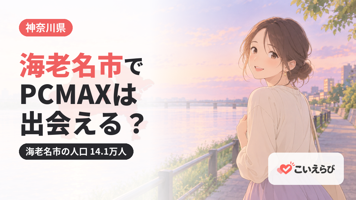 海老名市でPCMAXは出会える？