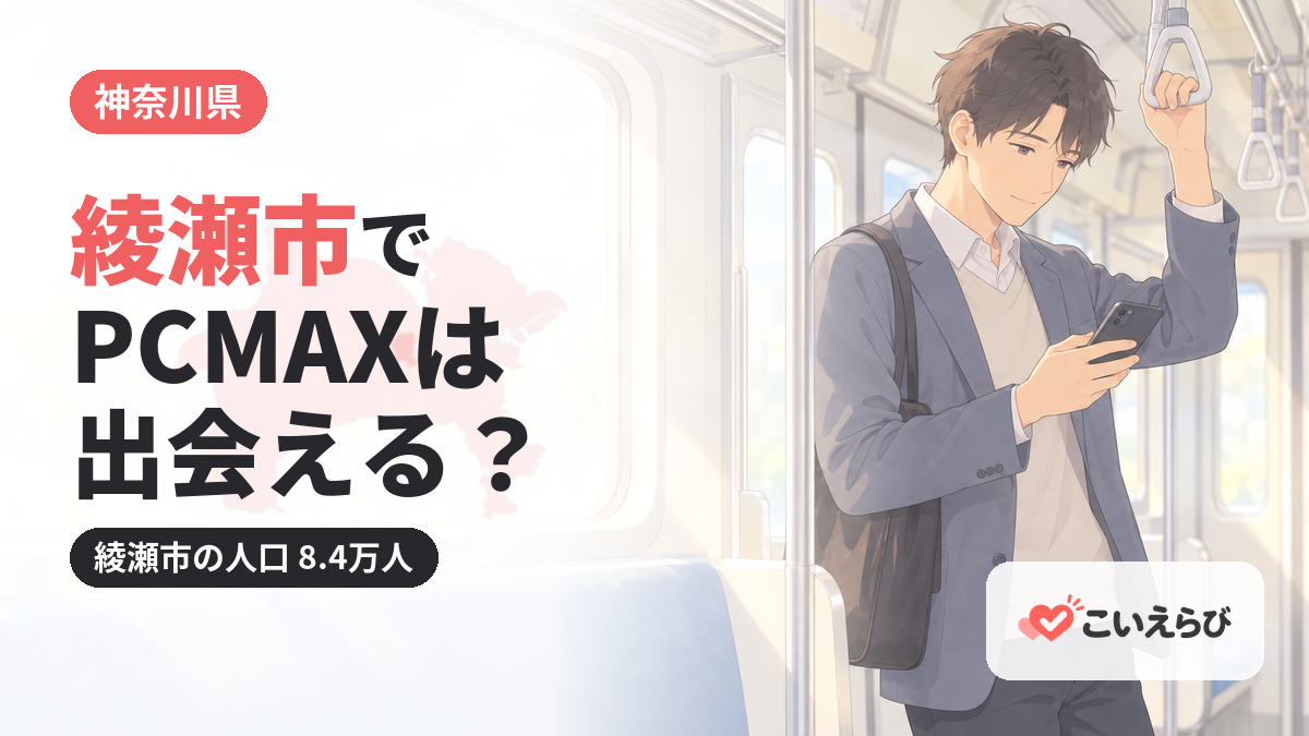 綾瀬市でPCMAXは出会える？
