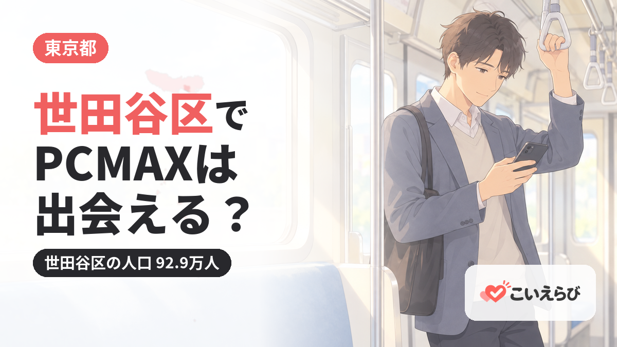 世田谷区でPCMAXは出会える？