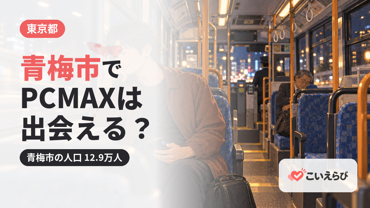 青梅市でPCMAXは出会える？