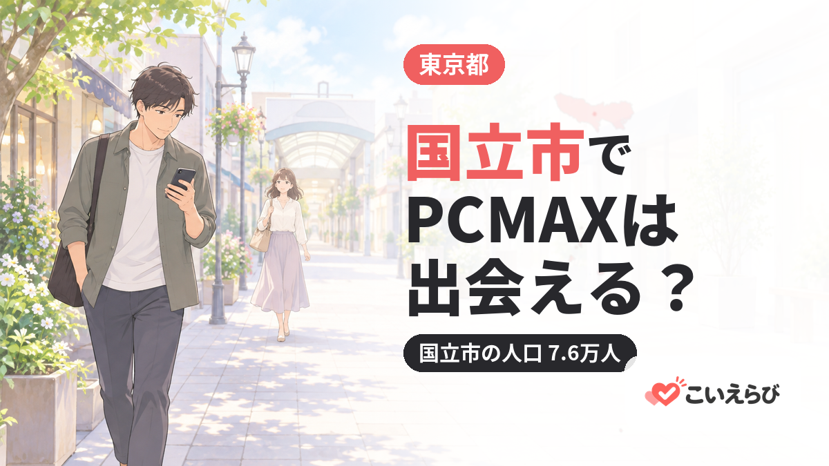 国立市でPCMAXは出会える？