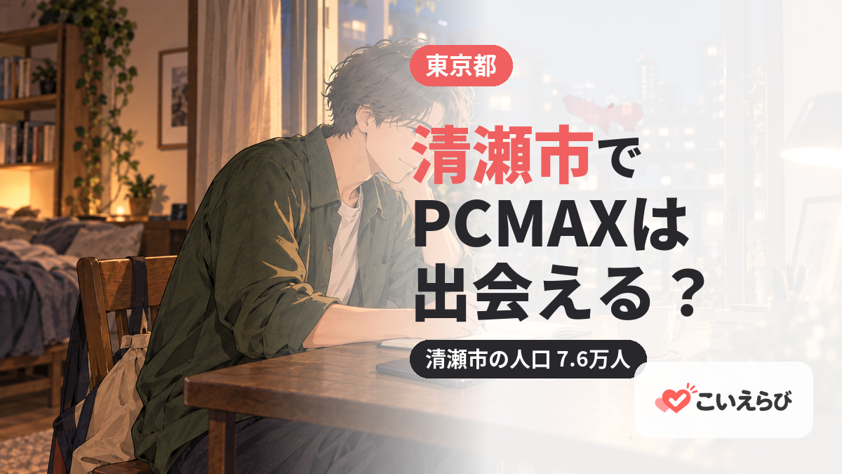 清瀬市でPCMAXは出会える？