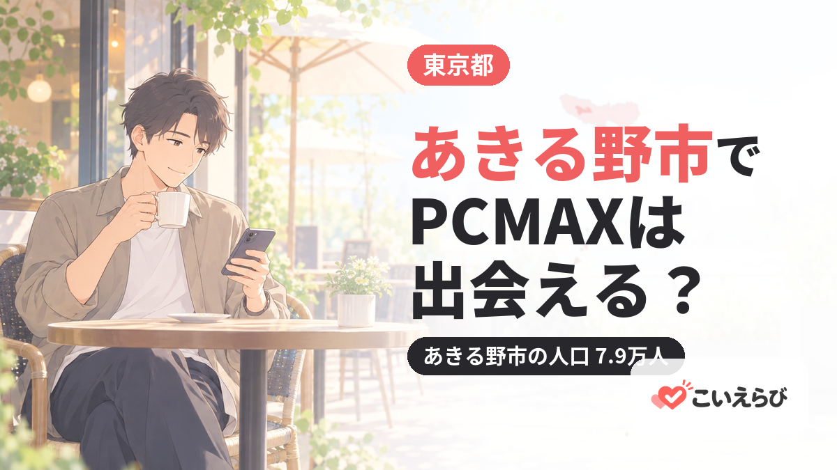 あきる野市でPCMAXは出会える？