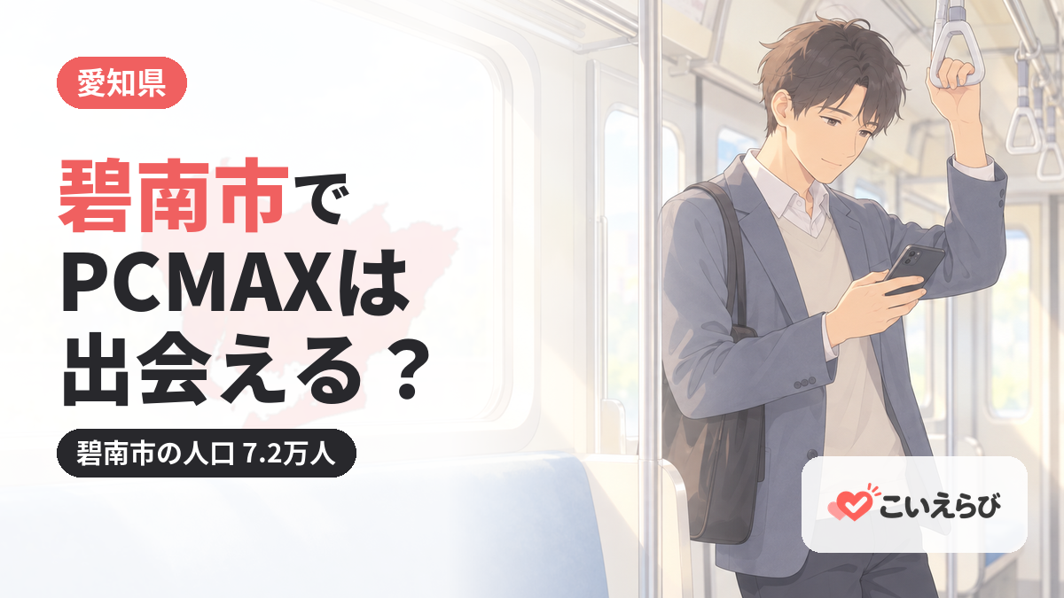 碧南市でPCMAXは出会える？
