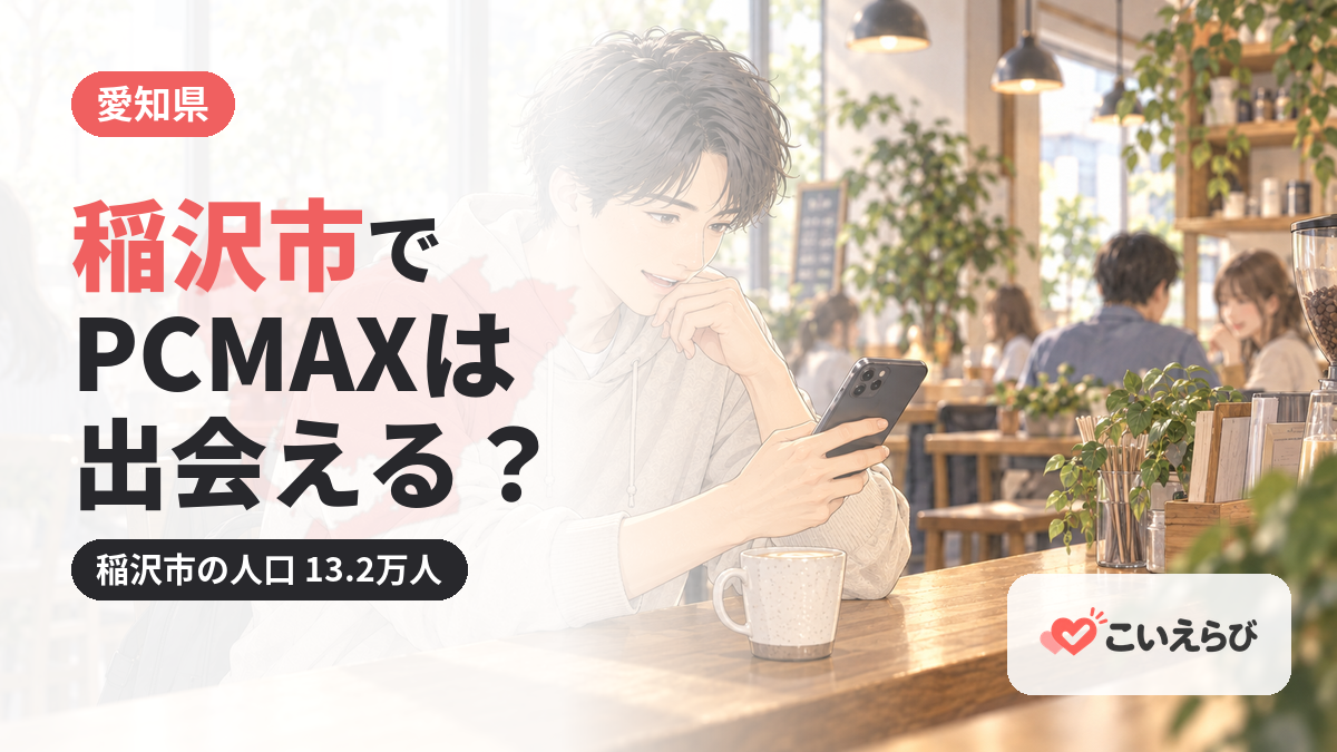 稲沢市でPCMAXは出会える？