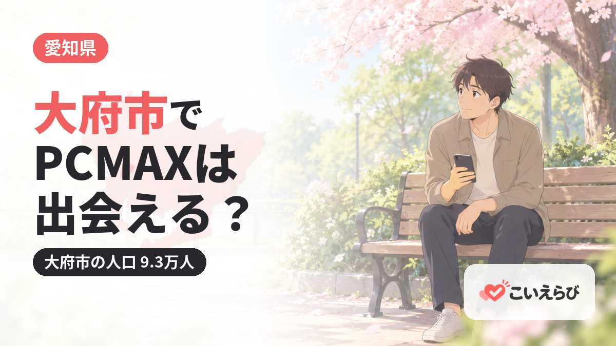 大府市でPCMAXは出会える？