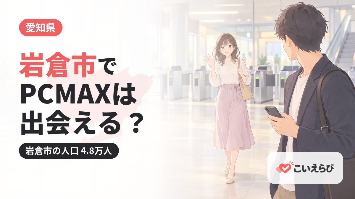 岩倉市でPCMAXは出会える？