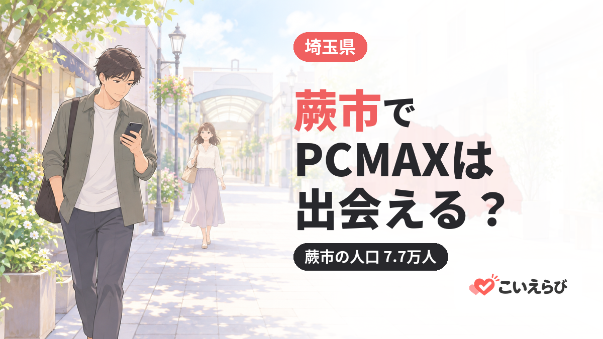 蕨市でPCMAXは出会える？