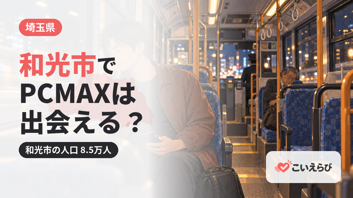 和光市でPCMAXは出会える？