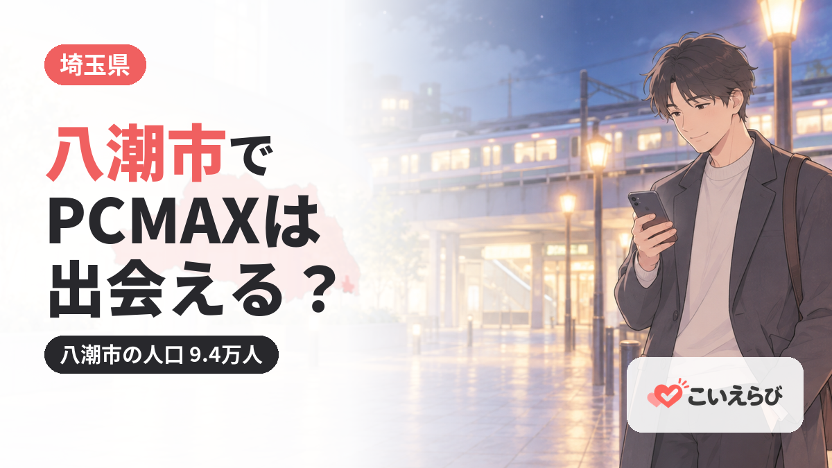 八潮市でPCMAXは出会える？