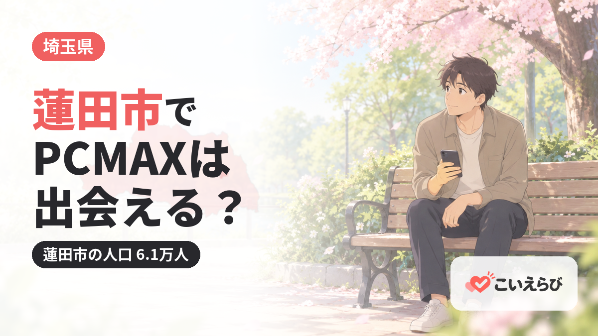 蓮田市でPCMAXは出会える？