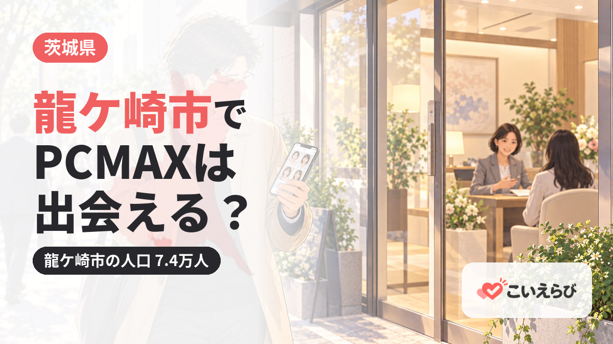 龍ケ崎市でPCMAXは出会える？