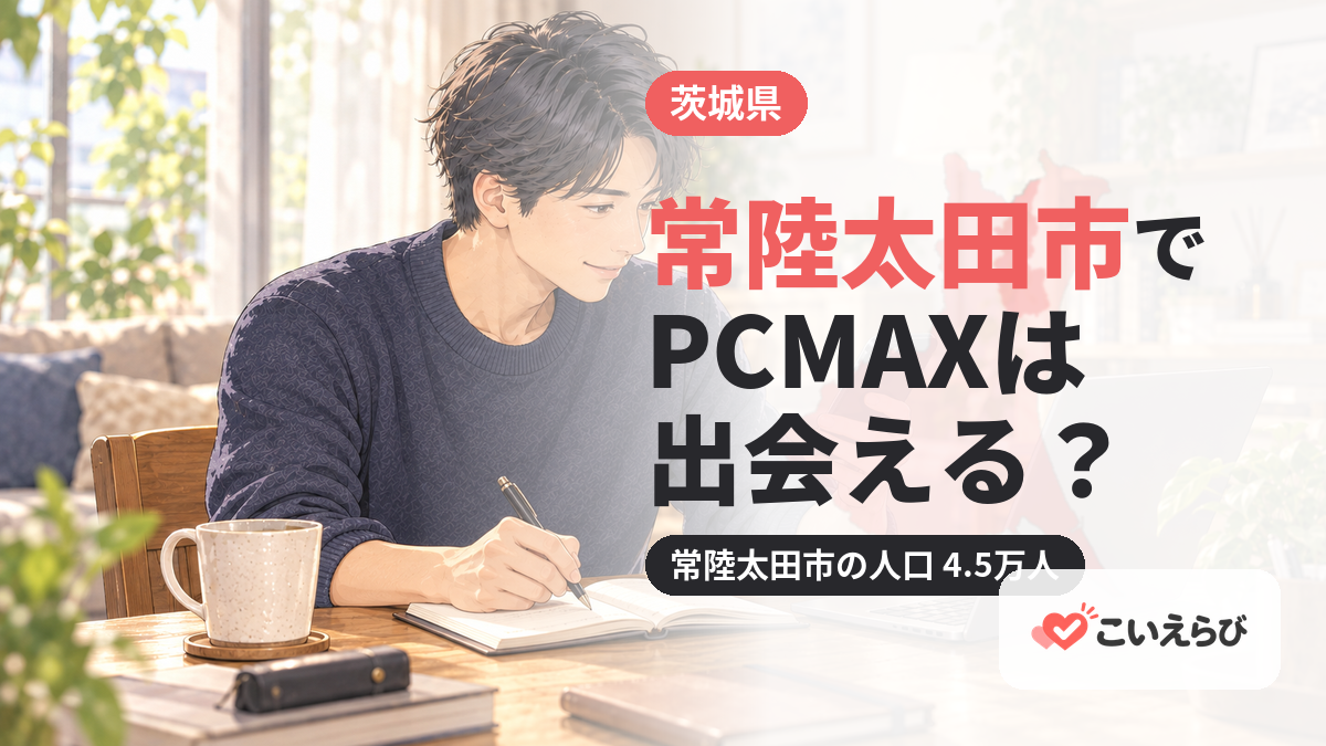 常陸太田市でPCMAXは出会える？