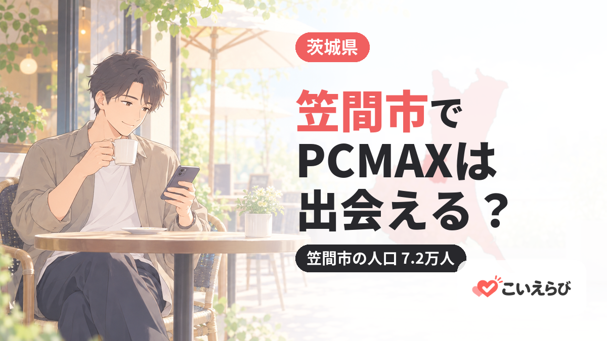 笠間市でPCMAXは出会える？