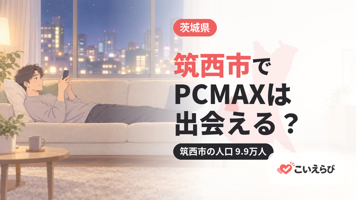 筑西市でPCMAXは出会える？