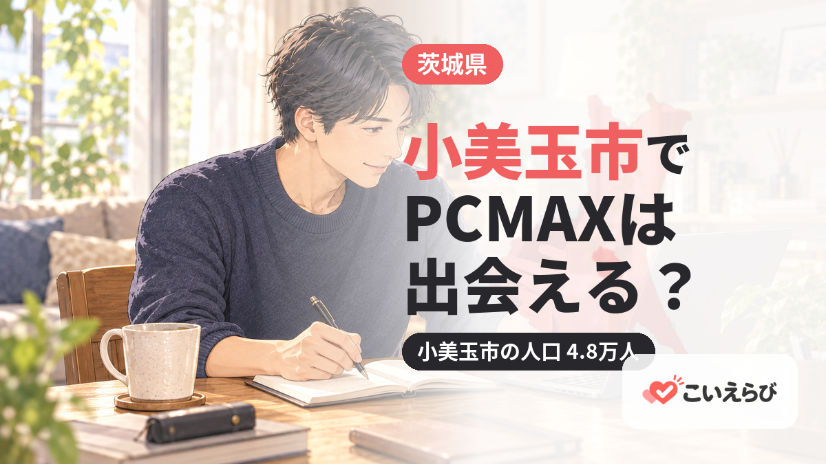 小美玉市でPCMAXは出会える？