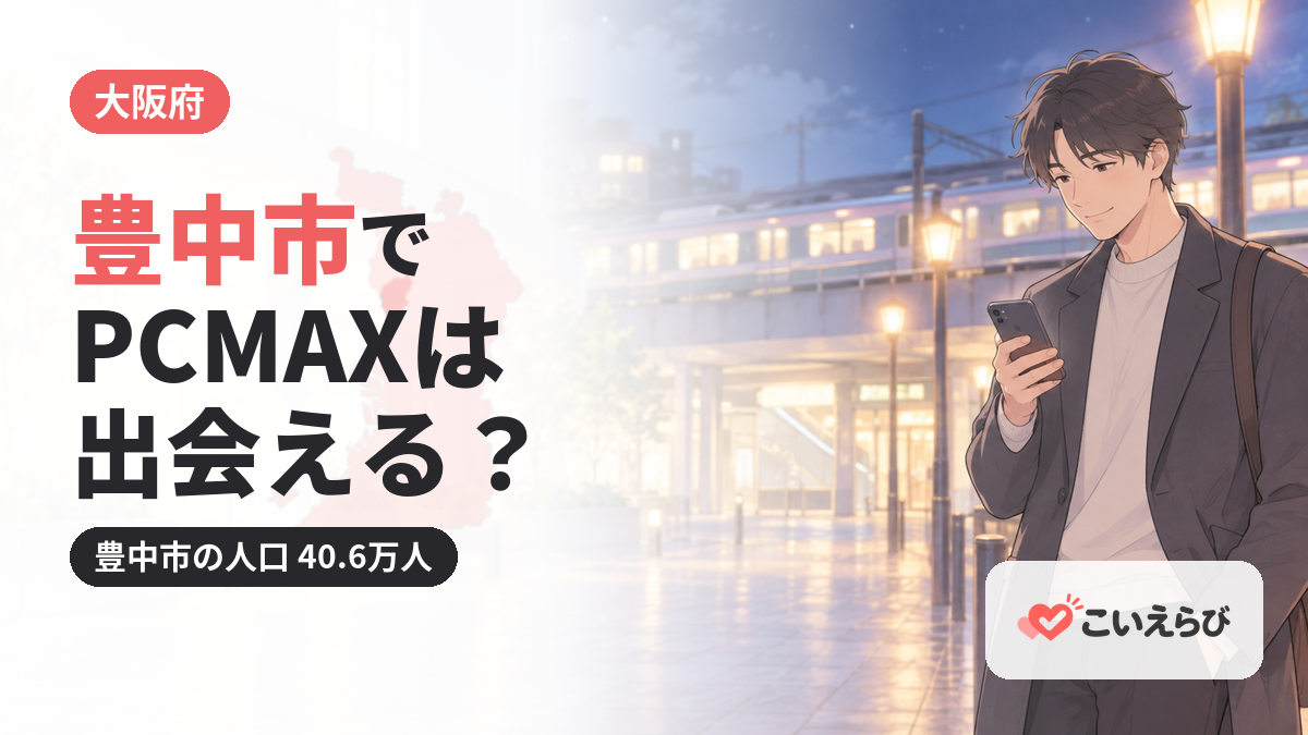 豊中市でPCMAXは出会える？