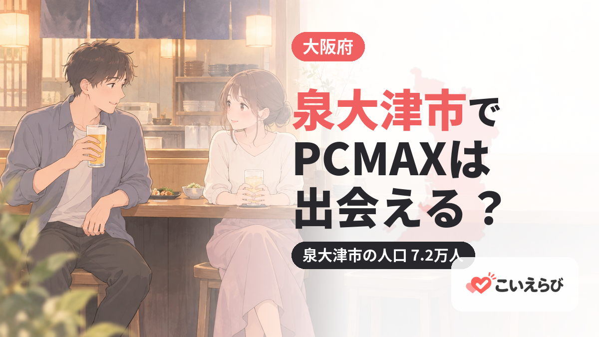 泉大津市でPCMAXは出会える？