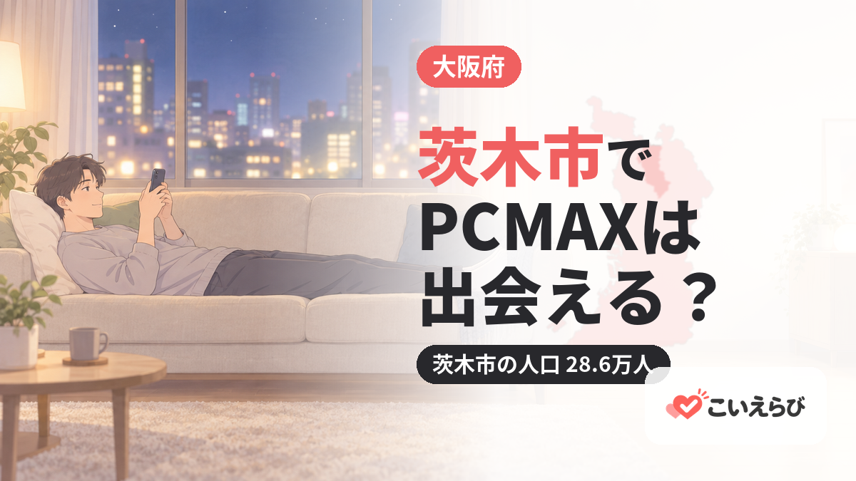 茨木市でPCMAXは出会える？
