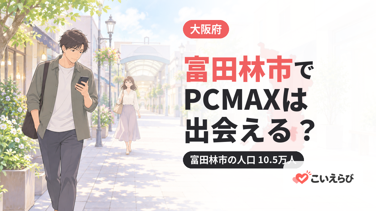 富田林市でPCMAXは出会える？