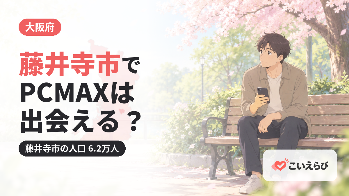 藤井寺市でPCMAXは出会える？