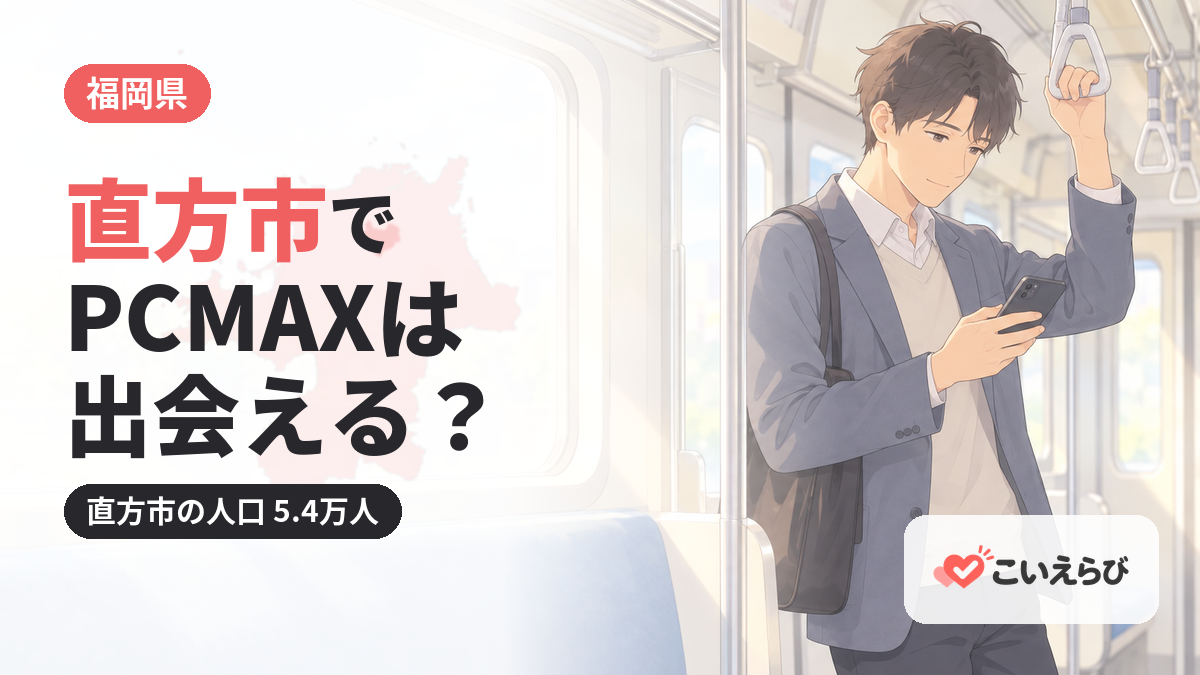 直方市でPCMAXは出会える？