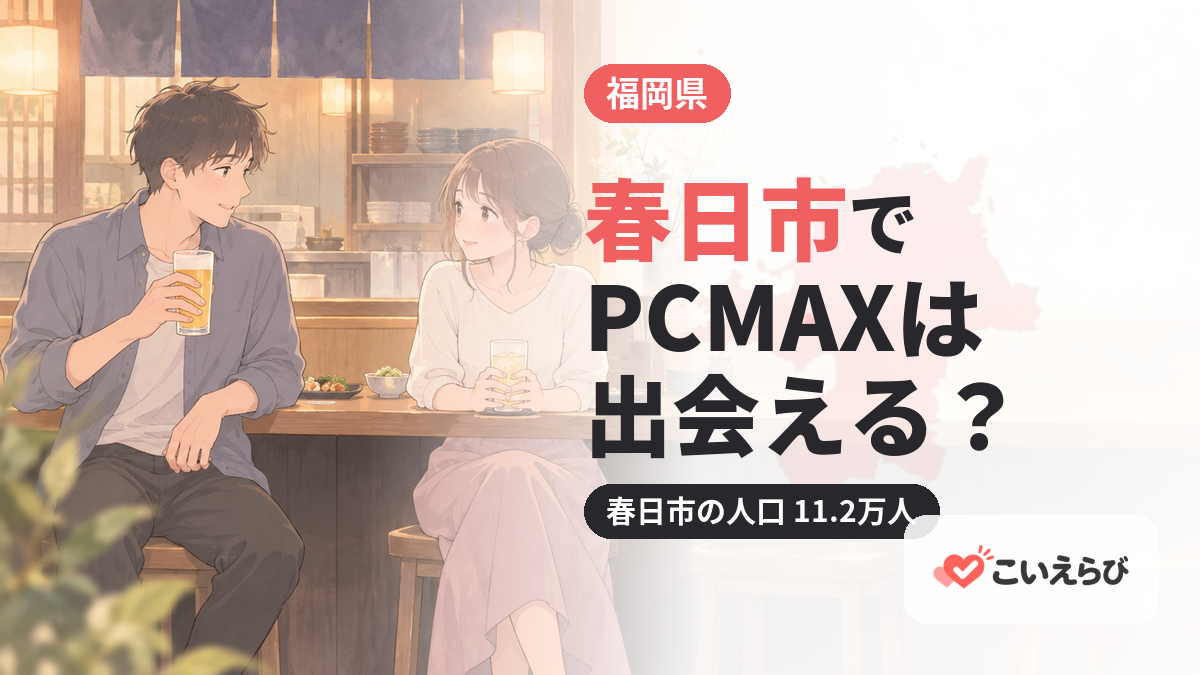 春日市でPCMAXは出会える？