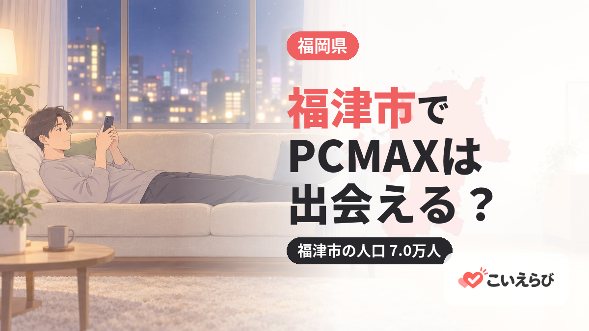 福津市でPCMAXは出会える？