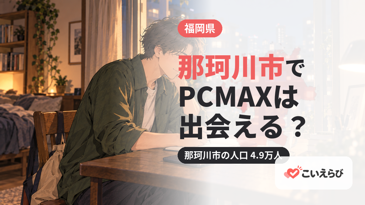 那珂川市でPCMAXは出会える？