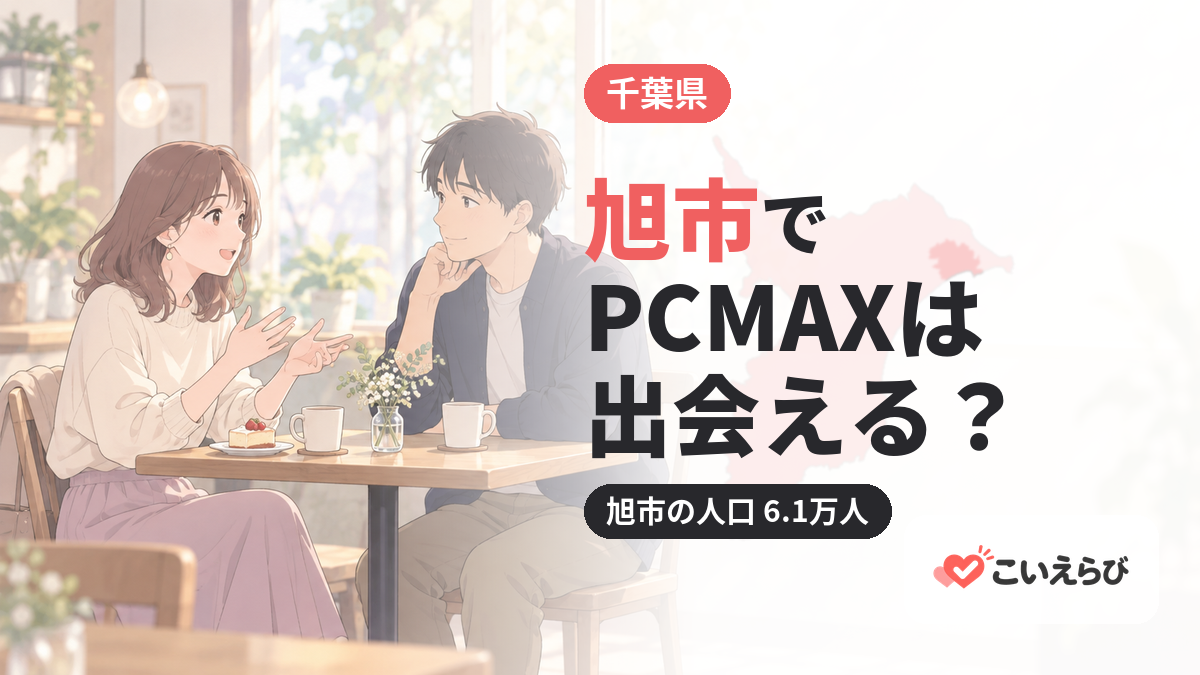 旭市でPCMAXは出会える？