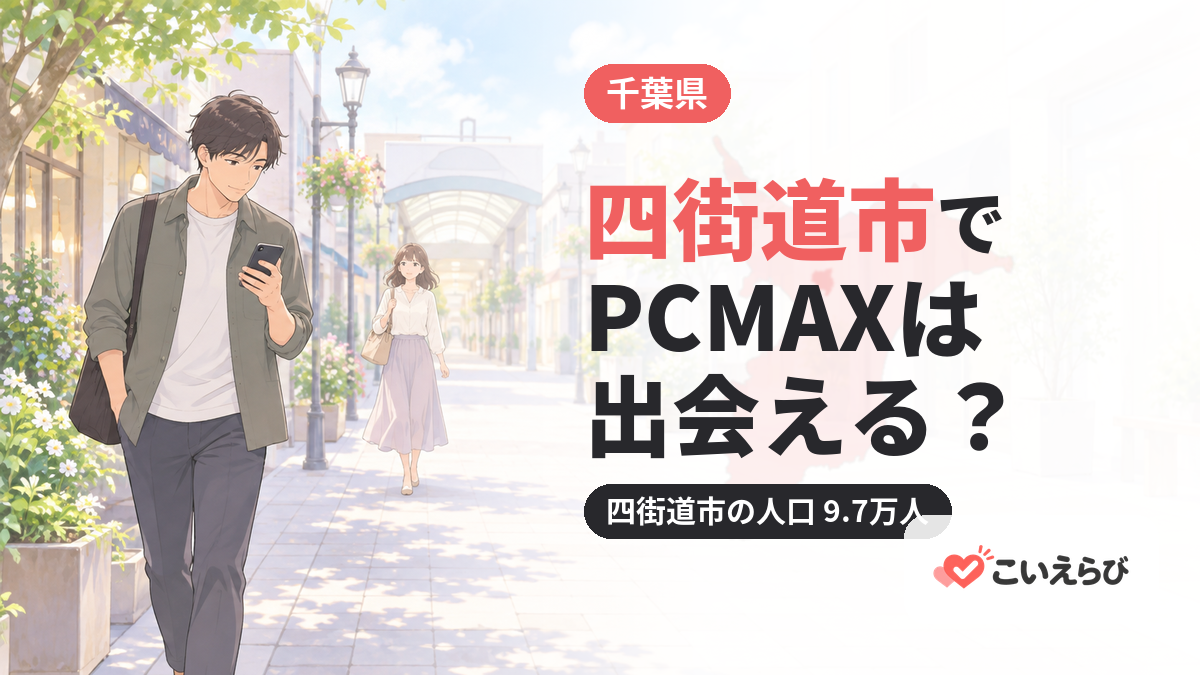 四街道市でPCMAXは出会える？