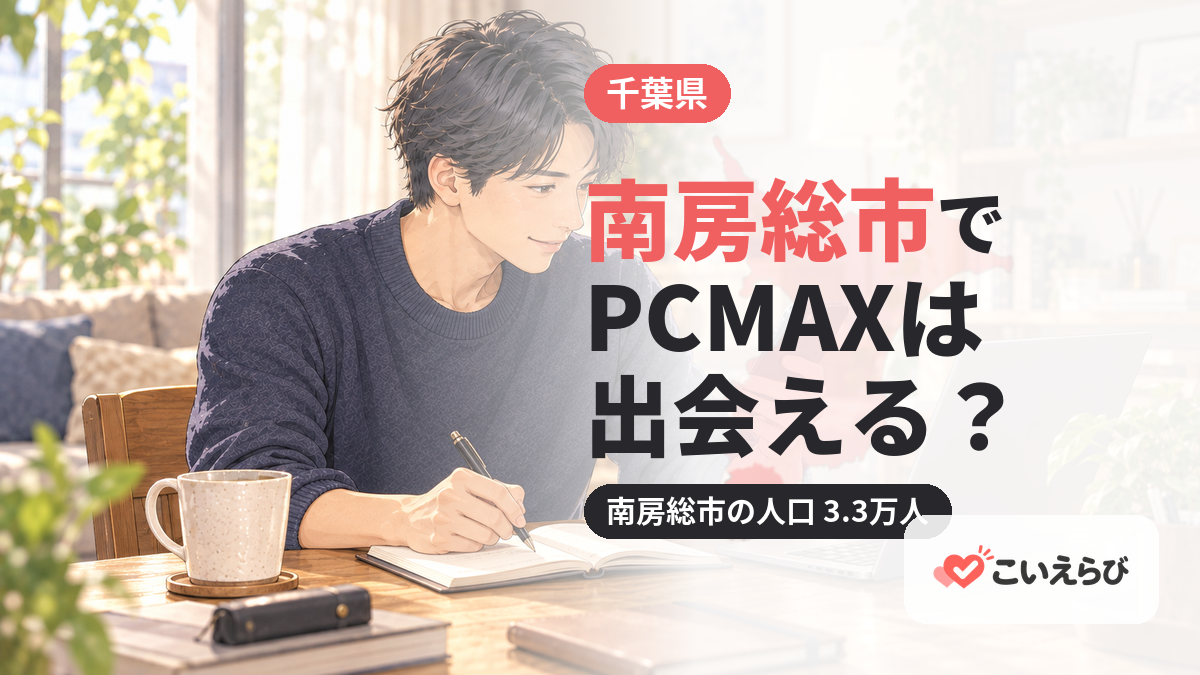 南房総市でPCMAXは出会える？