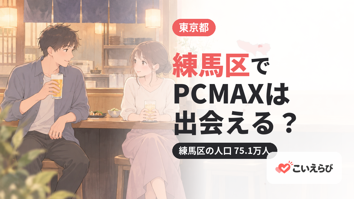 練馬区でPCMAXは出会える？