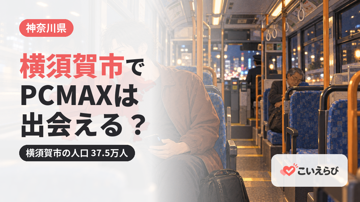 横須賀市でPCMAXは出会える？