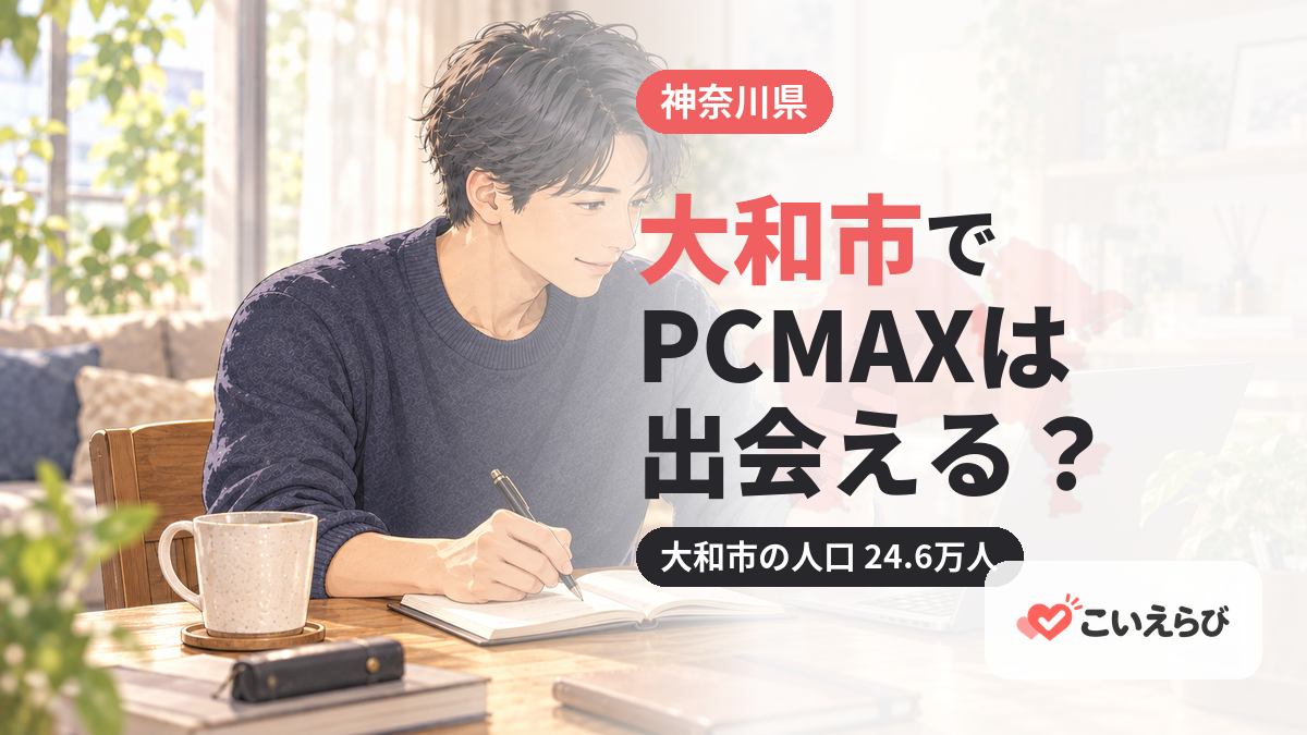 大和市でPCMAXは出会える？
