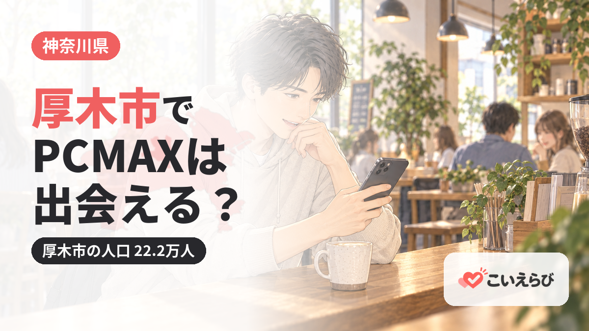 厚木市でPCMAXは出会える？