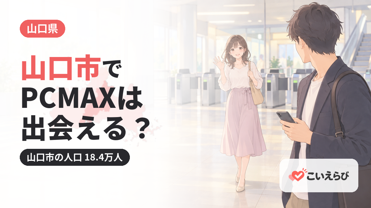 山口市でPCMAXは出会える？