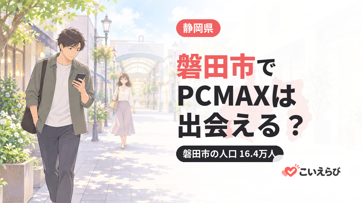 磐田市でPCMAXは出会える？