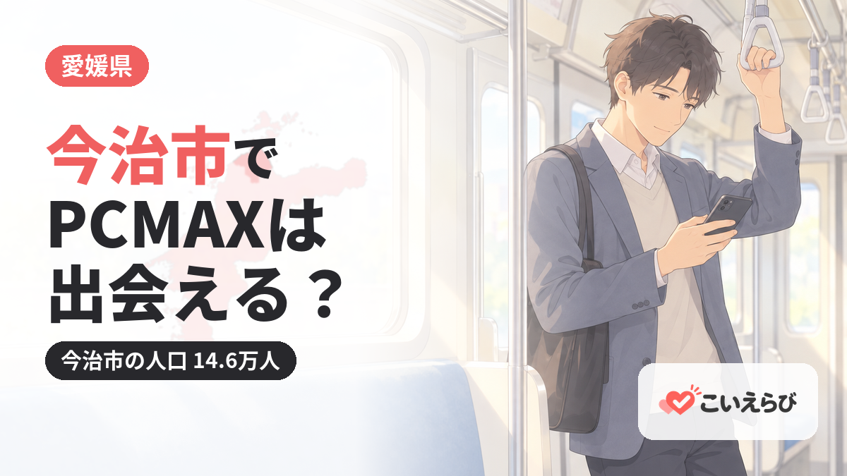 今治市でPCMAXは出会える？