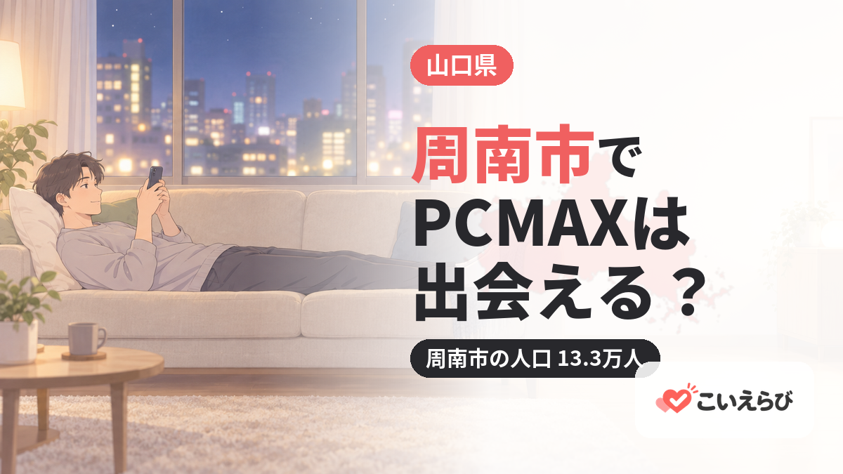 周南市でPCMAXは出会える？
