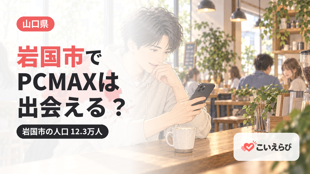 岩国市でPCMAXは出会える？