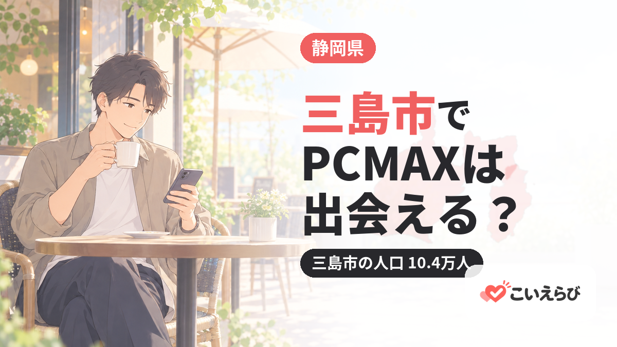 三島市でPCMAXは出会える？