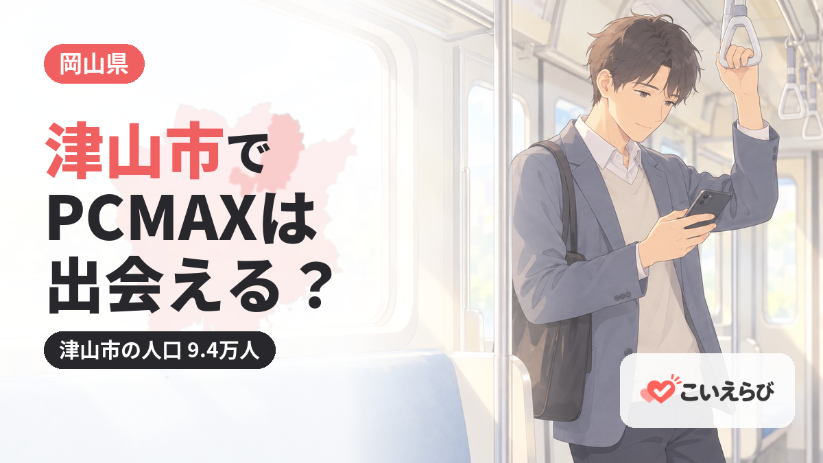 津山市でPCMAXは出会える？