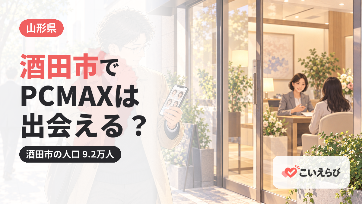 酒田市でPCMAXは出会える？