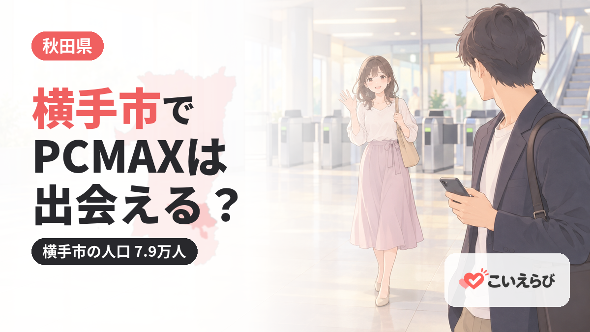 横手市でPCMAXは出会える？